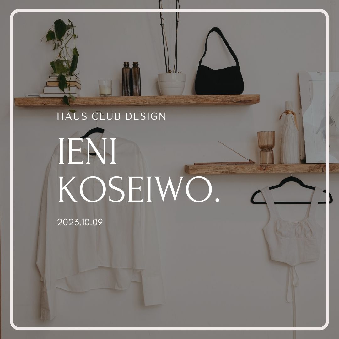 【コラム】「家に個性を。」 | HAUS club design